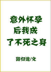 意外怀孕后,我成了不死之身