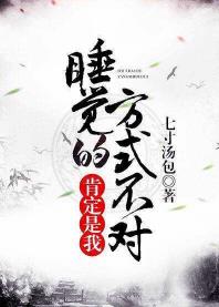 一定是我睡觉的方式不对